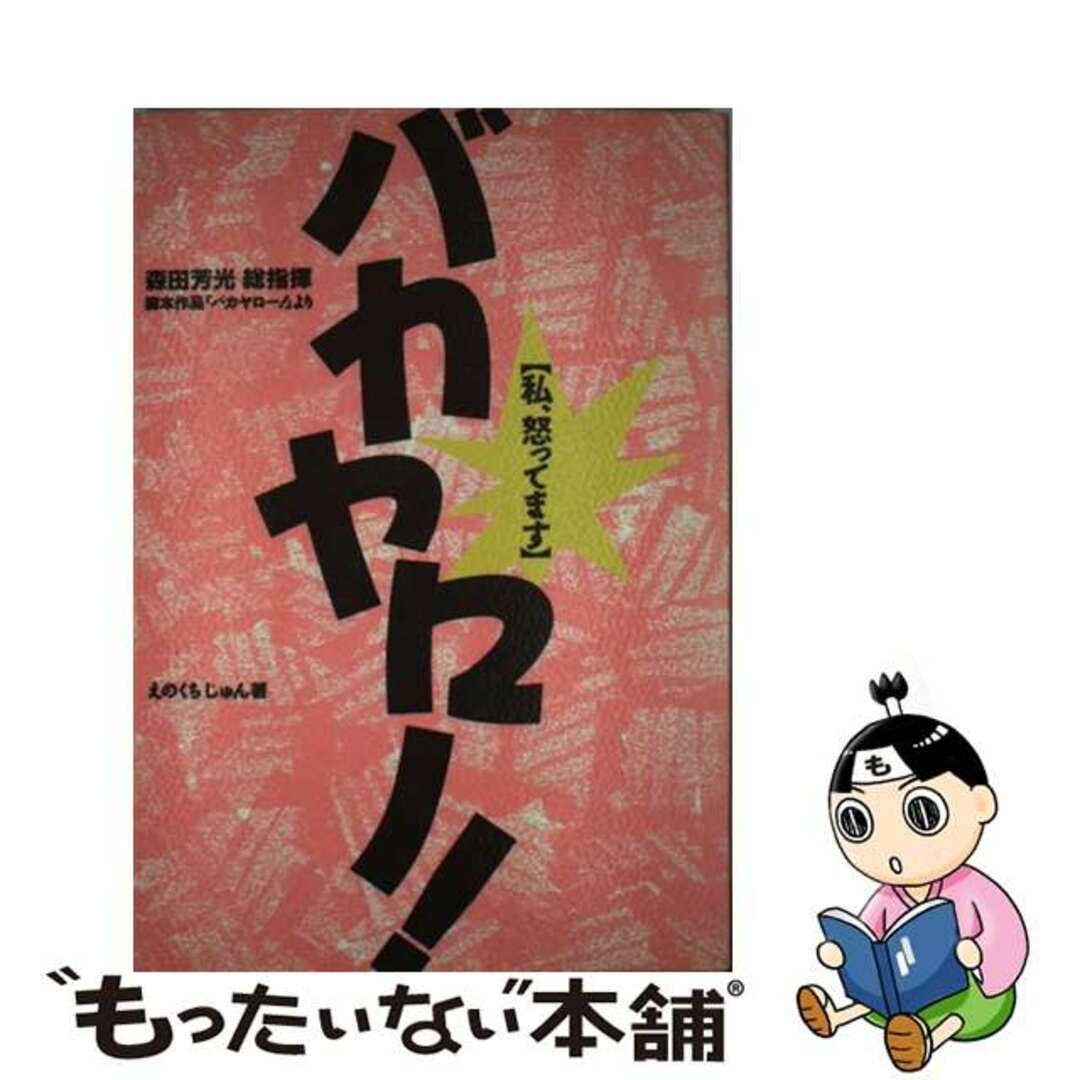 【中古】 バカヤロー! 私、怒ってます/バンダイ(~2007)/森田芳光 エンタメ/ホビーの本(アート/エンタメ)の商品写真