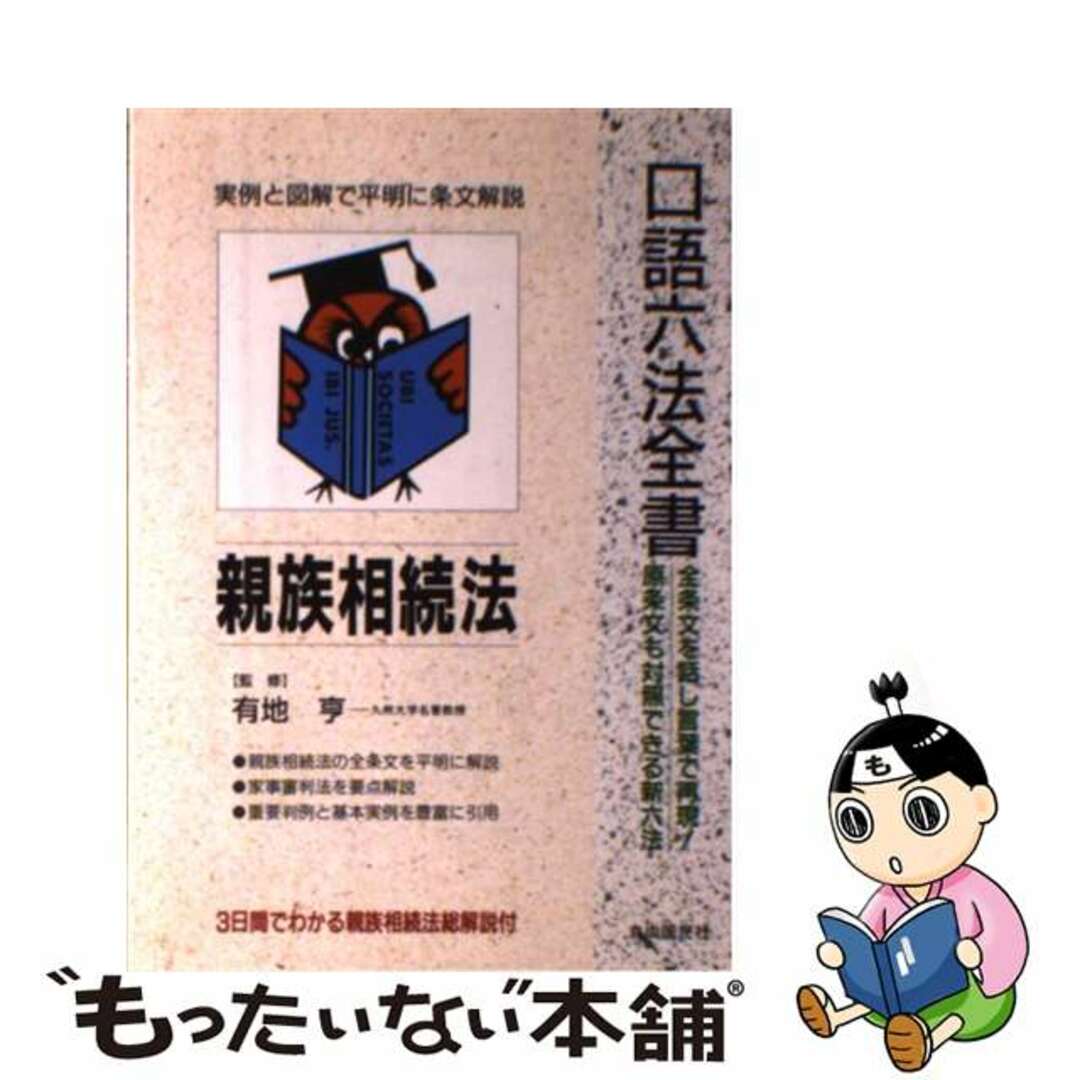 中古】 親族相続法 増補新版/自由国民社の通販 by もったいない本舗 ...