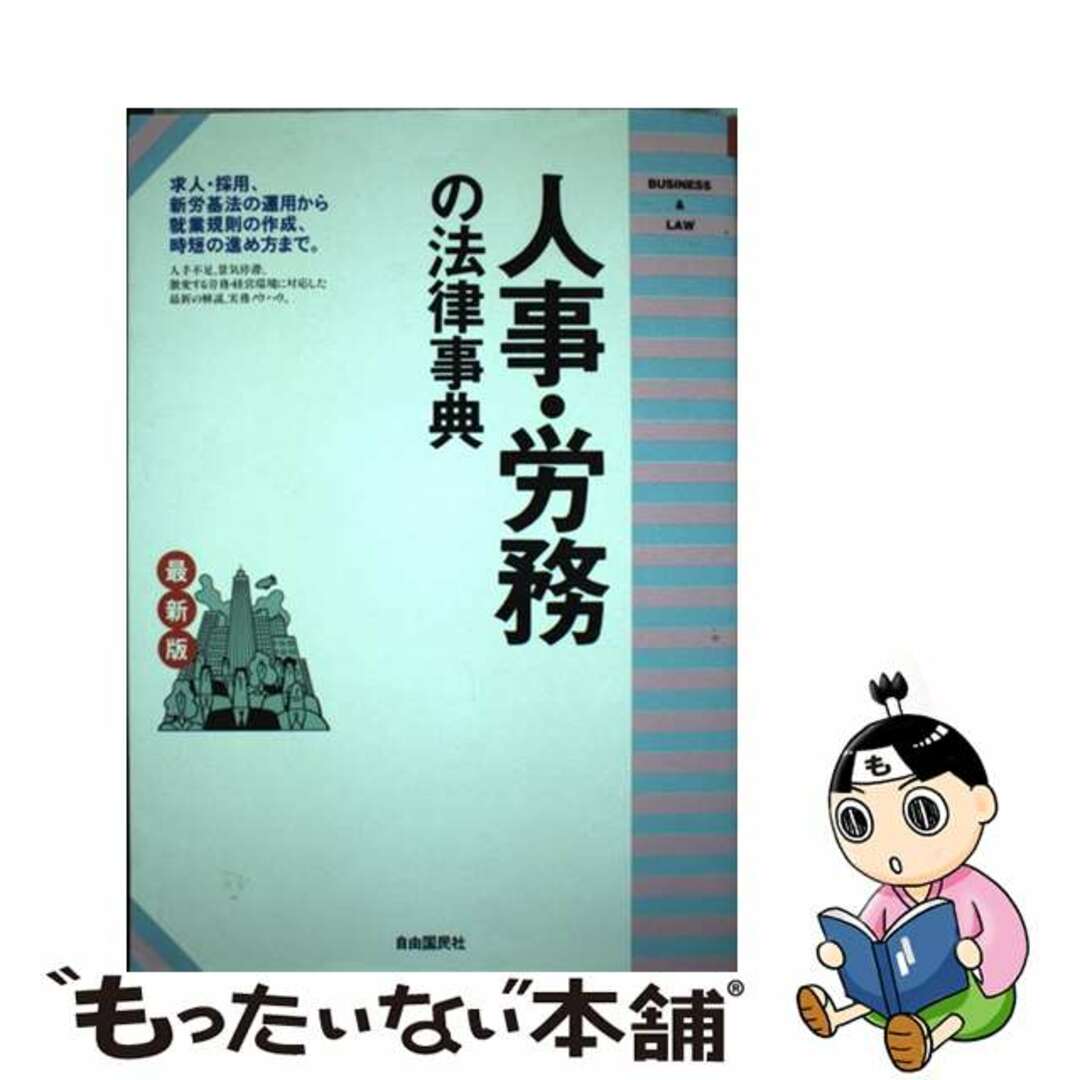 人事・労務の法律事典　最新版