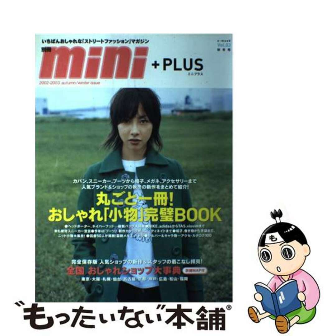 別冊ｍｉｎｉ＋ｐｌｕｓ ｖｏｌ．０３/宝島社