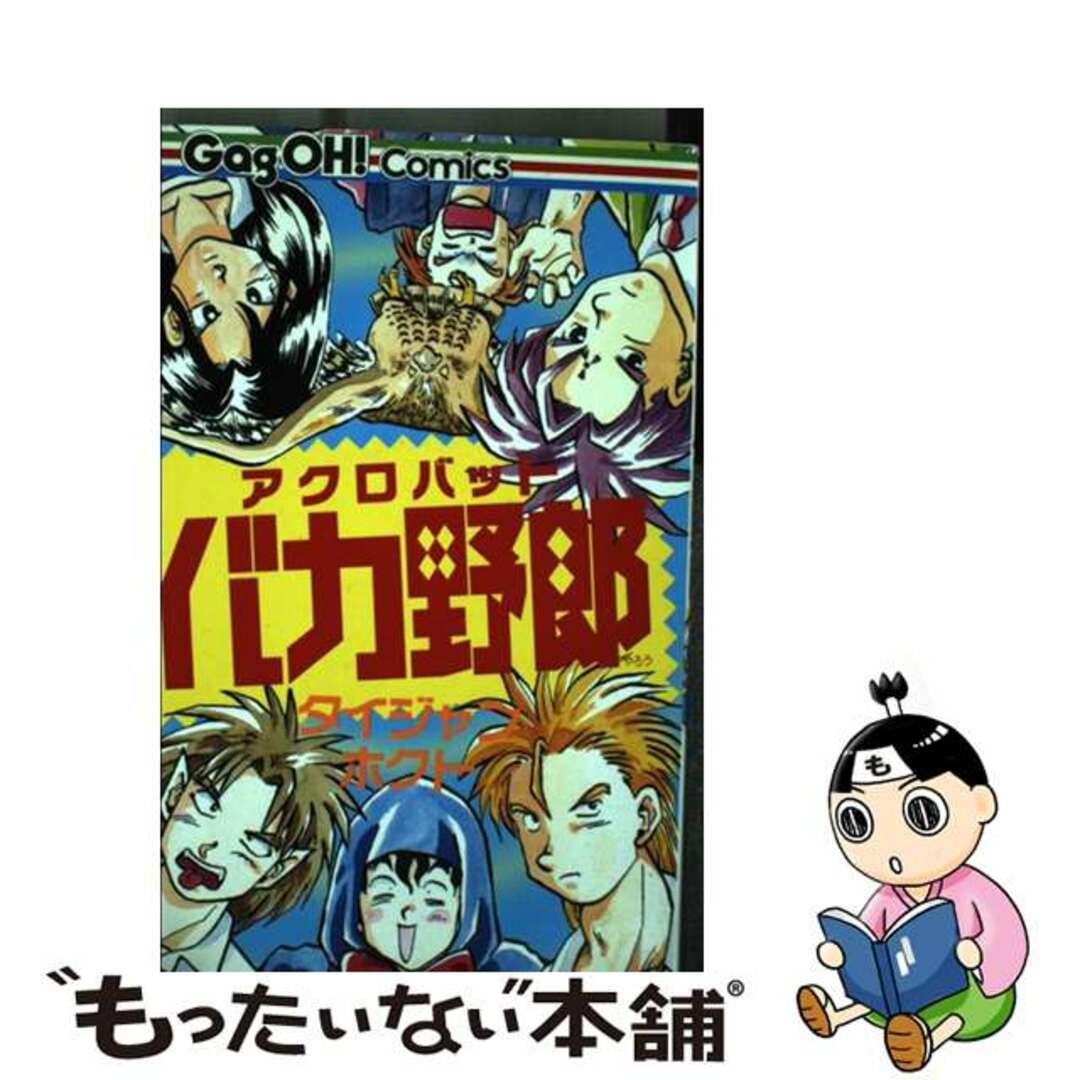 【中古】 アクロバットバカ野郎/スクウェア・エニックス/タイジャンホクト エンタメ/ホビーの漫画(少年漫画)の商品写真