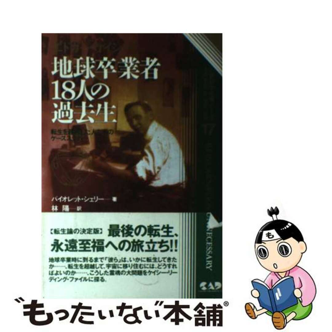 エドガー・ケイシー地球卒業者１８人の過去生 新装丁/中央アート出版社/バイオレット・Ｍ．シェリー