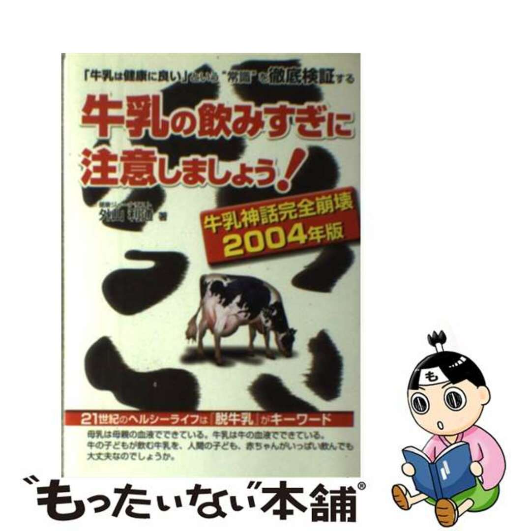 【中古】 牛乳の飲みすぎに注意しましょう! 牛乳神話完全崩壊2004年版/メタモル出版/外山利通 エンタメ/ホビーの本(料理/グルメ)の商品写真