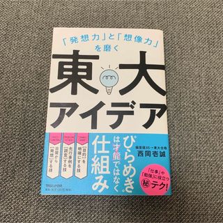 本:「発想力」と「想像力」を磨く 東大アイデア(ビジネス/経済)