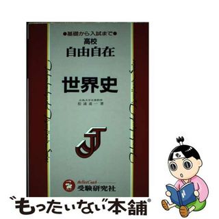 【中古】 世界史/増進堂・受験研究社/松浦道一