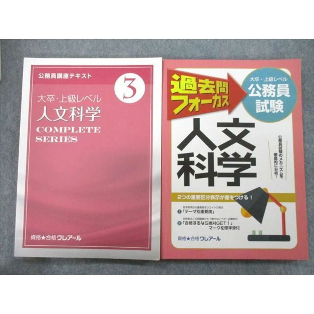 資格合格クレアール 公務員講座 大卒・上級レベルテキスト/過去問