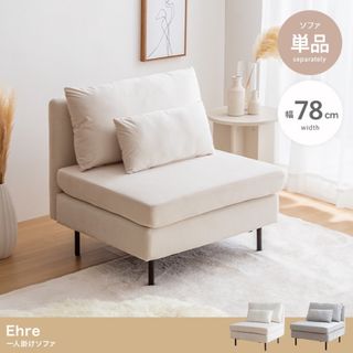 【送料無料】Ehre 一人掛けソファ(一人掛けソファ)