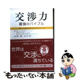 【中古】 交渉力最強のバイブル 人間力で成功するベストプラクティス/マグロウヒル・エデュケーション/ロイ・Ｊ．レビスキー(ビジネス/経済)