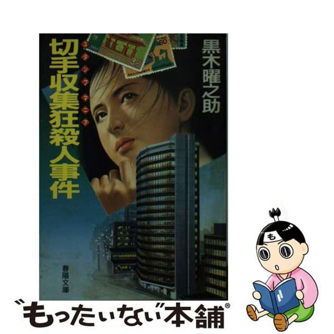 春陽文庫シリーズ名カナ切手収集狂（スタンプマニア）殺人事件/春陽堂書店/黒木曜之助