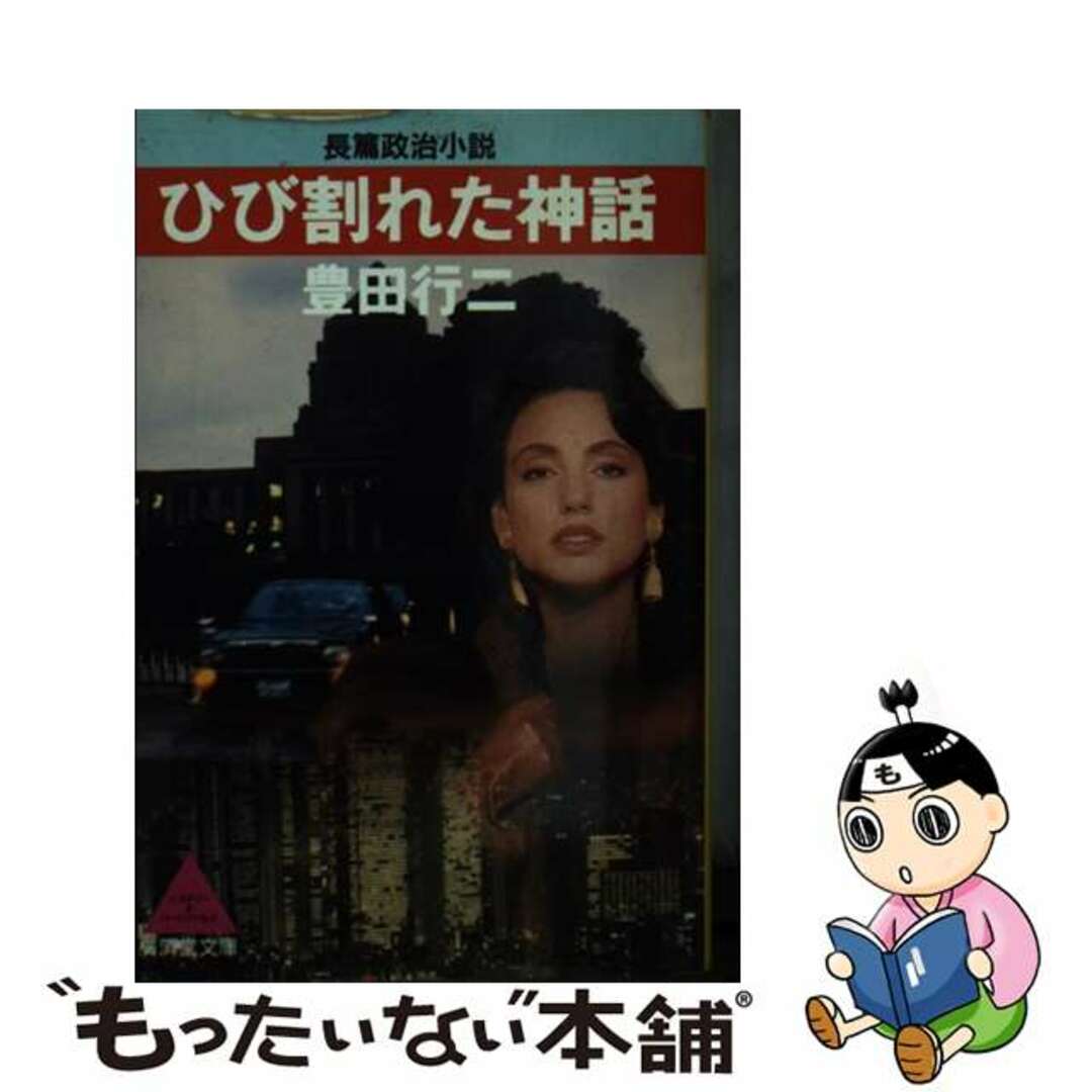 【中古】 ひび割れた神話 長篇政治小説/廣済堂出版/豊田行二 エンタメ/ホビーのエンタメ その他(その他)の商品写真