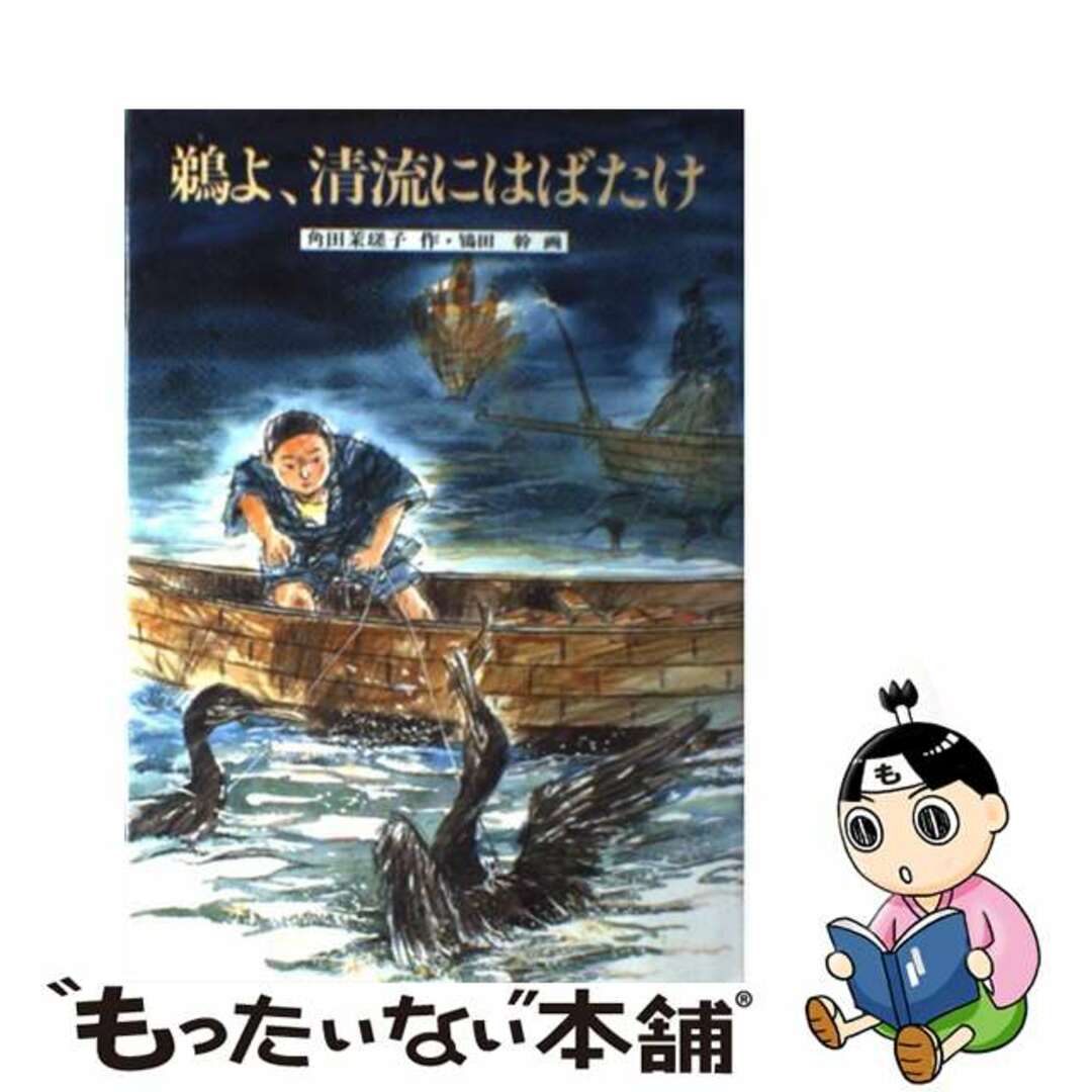 鵜よ、清流にはばたけ/岩崎書店/角田雅子