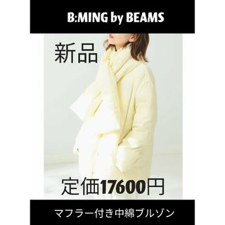 ビーミング ライフストア バイ ビームス(B:MING LIFE STORE by BEAMS)の【M】B:MING by BEAMS / マフラー付き 中綿 ブルゾン(ブルゾン)