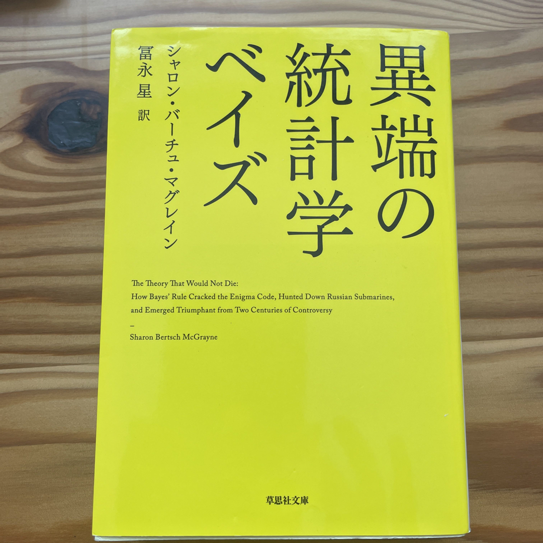 異端の統計学ベイズ エンタメ/ホビーの本(その他)の商品写真