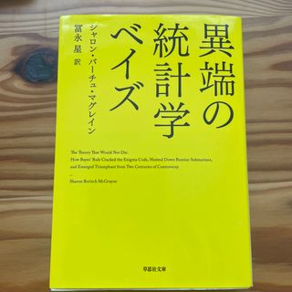 異端の統計学ベイズ(その他)