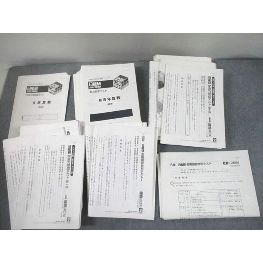 UF12-090 日能研 小5 全国公開模試 PRE合格判定テスト/学習力育成
