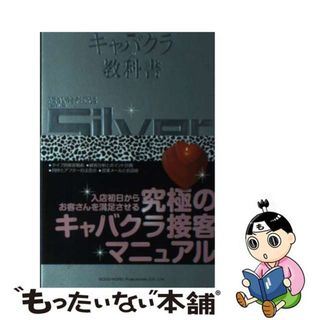 【中古】 キャバクラの教科書 Ｓｉｌｖｅｒ 新版/総合法令出版/木村進太郎(ビジネス/経済)