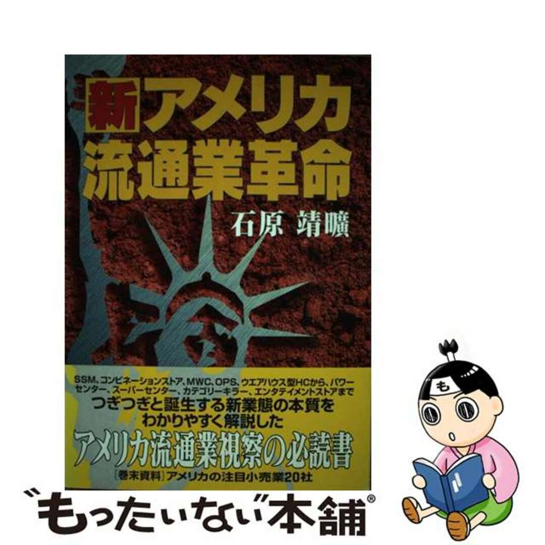 【中古】 新アメリカ流通業革命 アメリカ流通業視察の必読書/商業界/石原靖曠 エンタメ/ホビーの本(ビジネス/経済)の商品写真