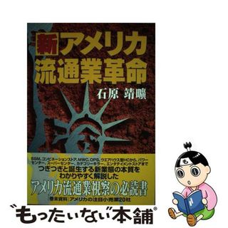 【中古】 新アメリカ流通業革命 アメリカ流通業視察の必読書/商業界/石原靖曠(ビジネス/経済)