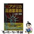 【中古】 新アメリカ流通業革命 アメリカ流通業視察の必読書/商業界/石原靖曠