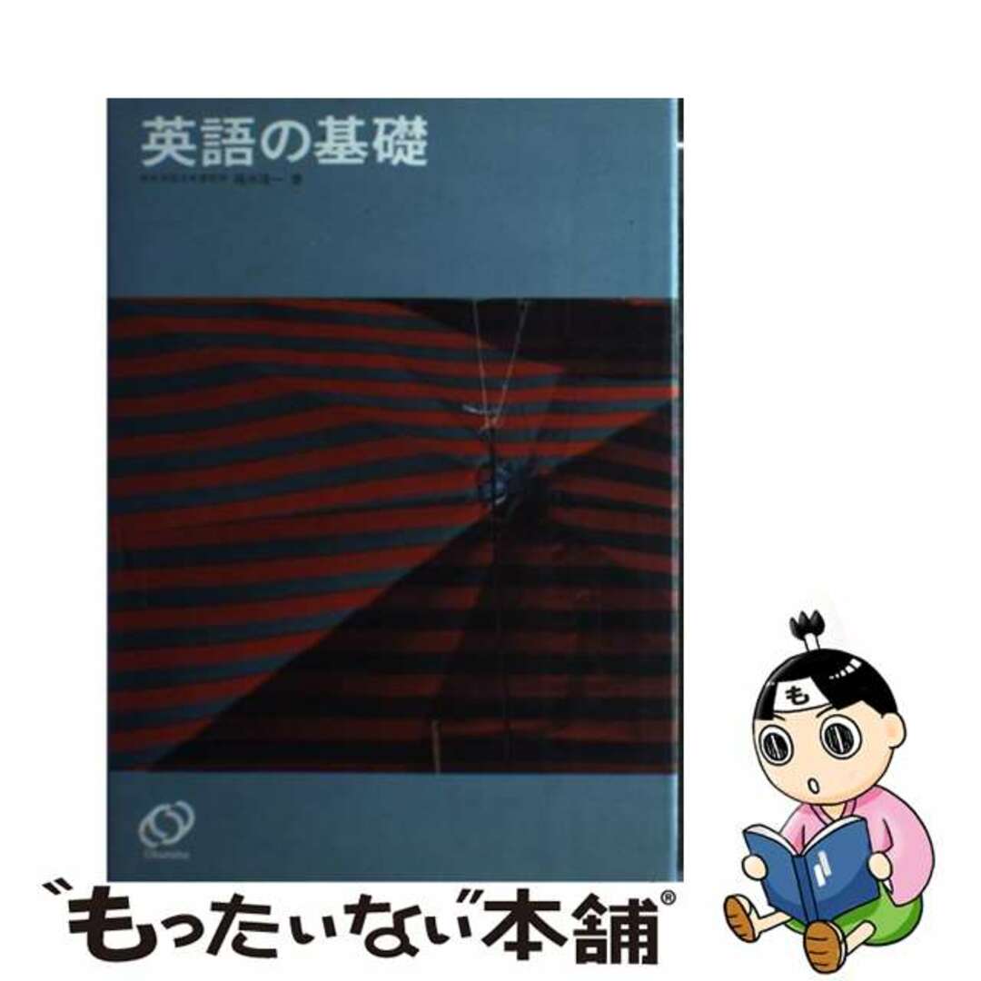 単行本ISBN-10英語の基礎 ７訂版/旺文社/梶木隆一