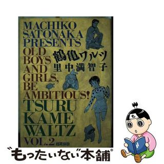 【中古】 鶴亀ワルツ ２/小学館/里中満智子(青年漫画)