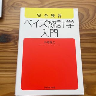 ダイヤモンドシャ(ダイヤモンド社)の完全独習ベイズ統計学入門(ビジネス/経済)