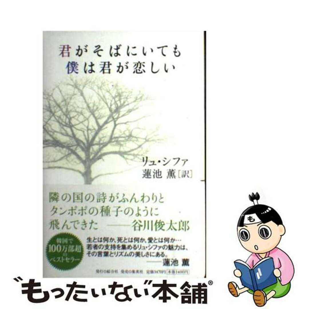 【中古】 君がそばにいても僕は君が恋しい/集英社クリエイティブ/リュシファ エンタメ/ホビーの本(文学/小説)の商品写真