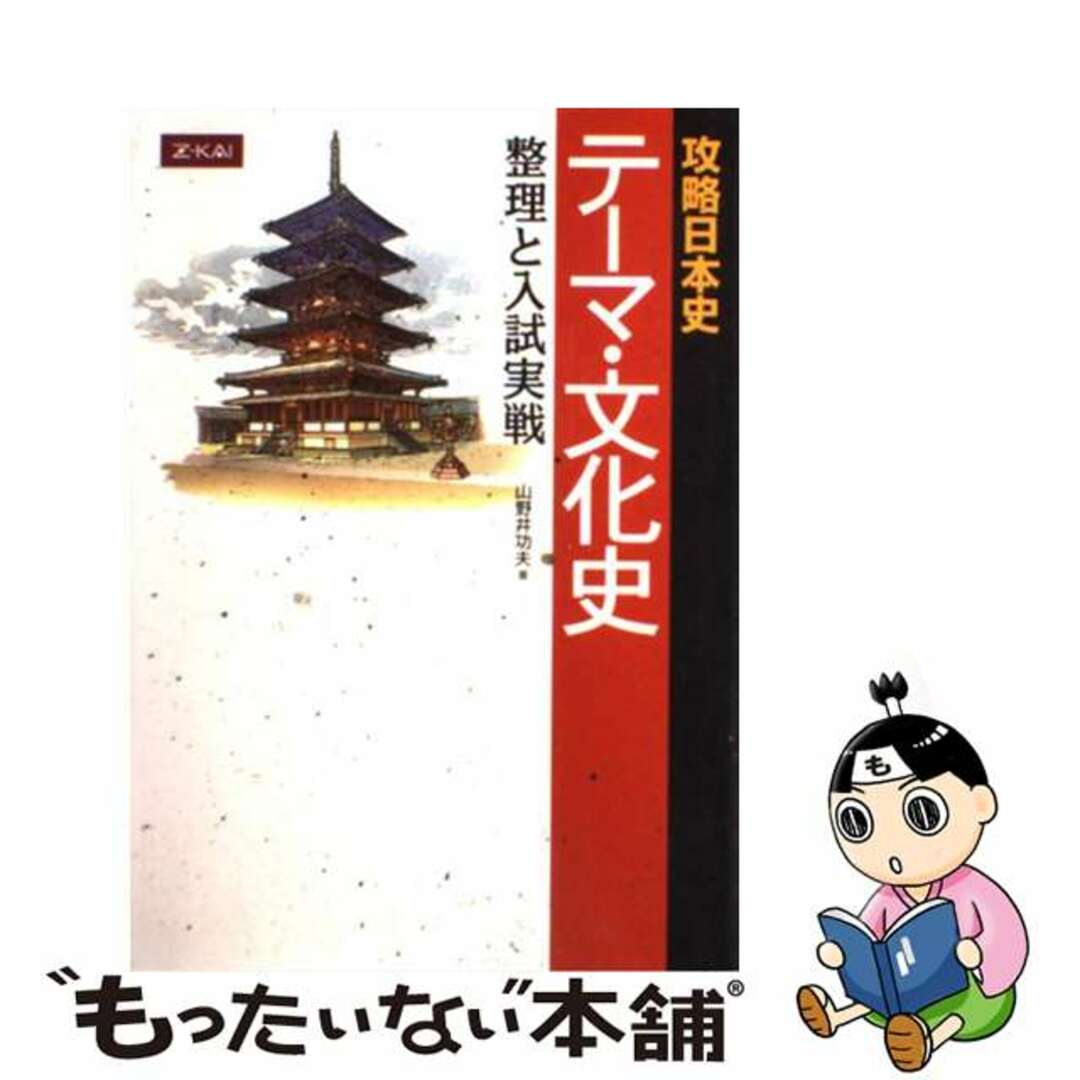 攻略日本史テーマ・文化史整理と入試実戦 - その他