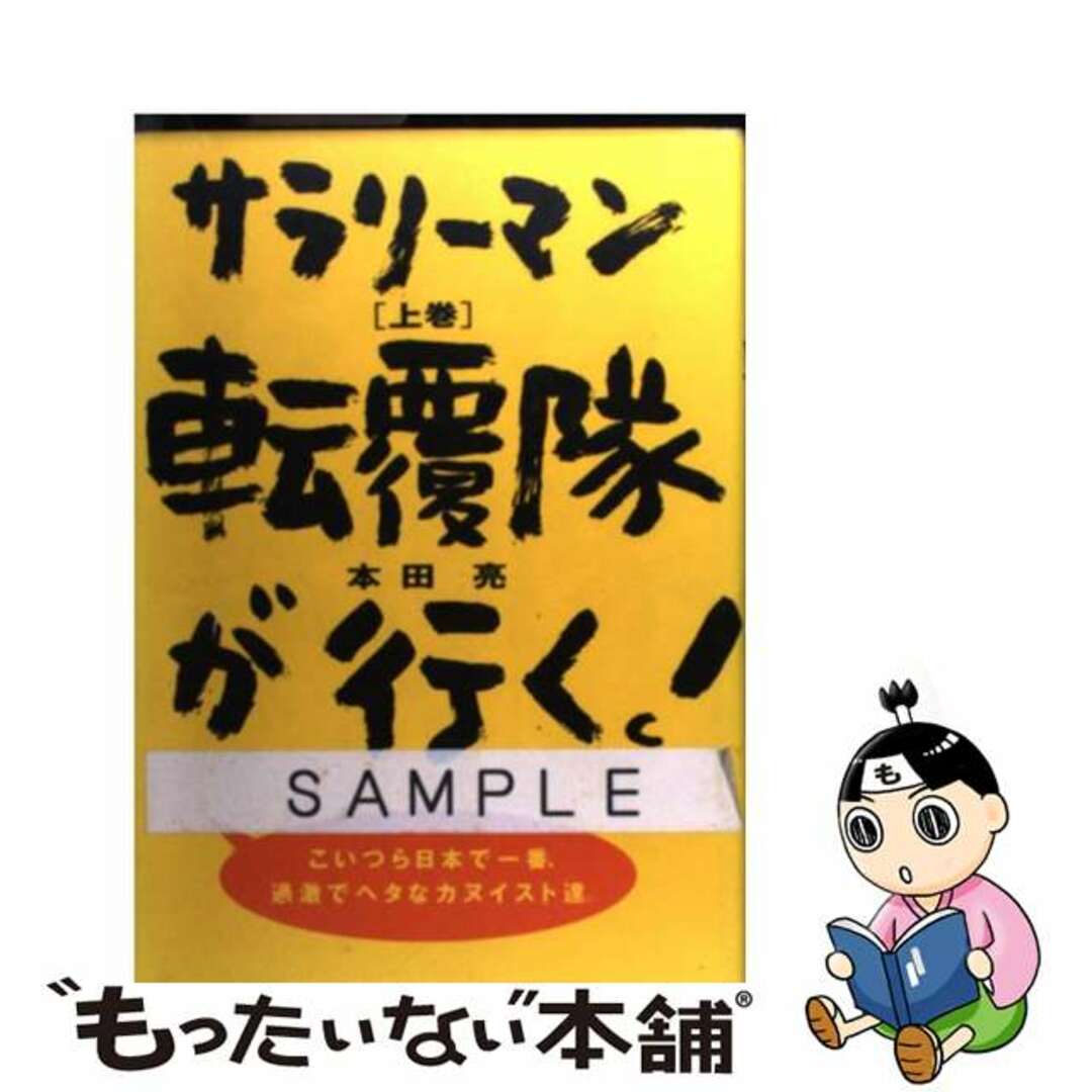 【中古】 サラリーマン転覆隊が行く! 上巻/フレーベル館/本田亮 エンタメ/ホビーの本(人文/社会)の商品写真