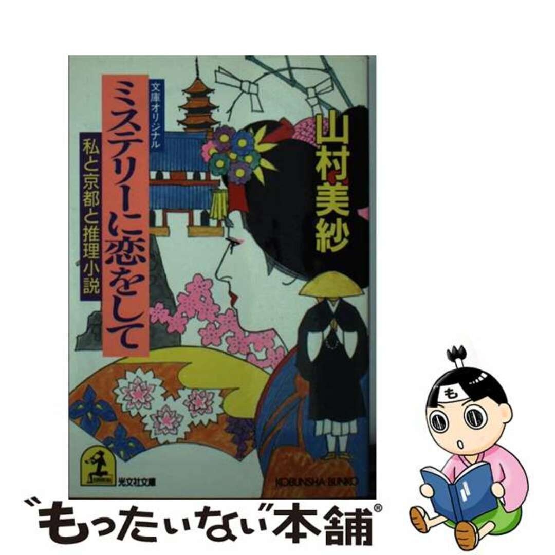 【中古】 ミステリーに恋をして 私と京都と推理小説/光文社/山村美紗