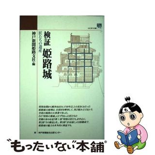 【中古】 検証姫路城 匠たちの遺産/神戸新聞総合出版センター/神戸新聞社(科学/技術)