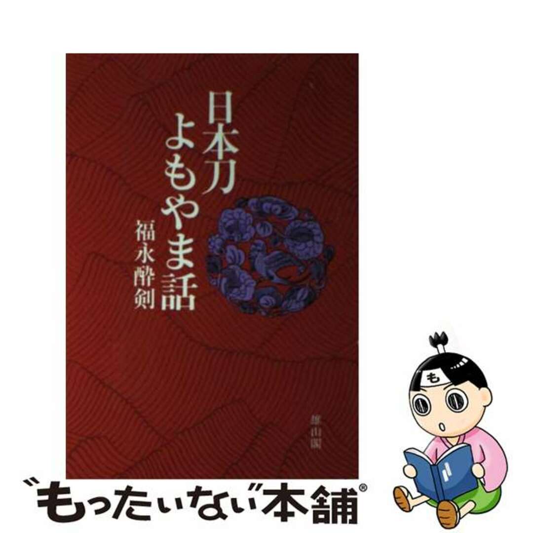 ラクマ店｜ラクマ　中古】　日本刀よもやま話/雄山閣/福永酔剣の通販　by　もったいない本舗