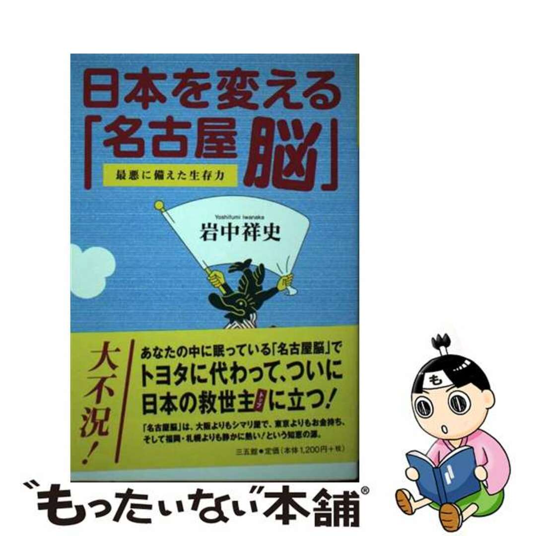 日本を変える「名古屋脳」 最悪に備えた生存力/三五館/岩中祥史