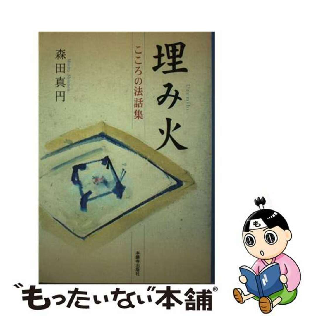 埋み火 こころの法話集/本願寺出版社/森田真円