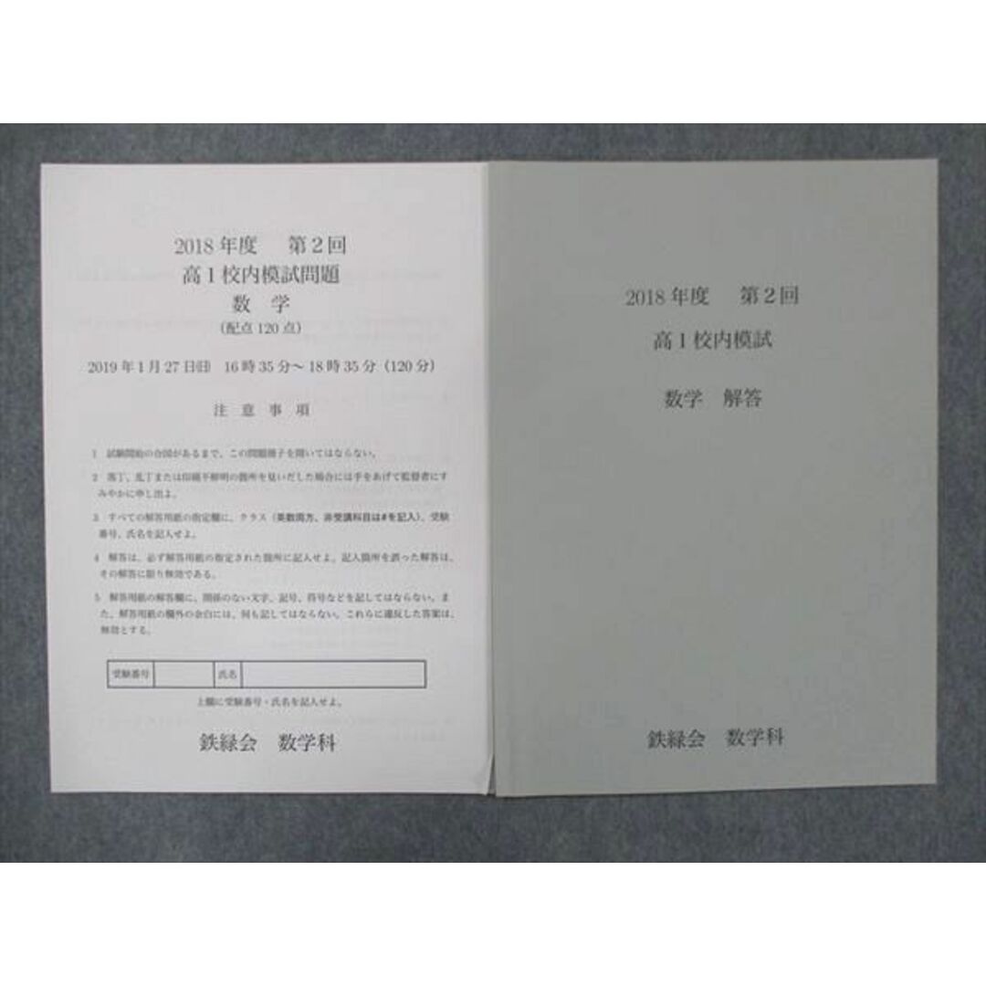 UF14-009 鉄緑会 高1 数学 校内模試 第2回 未使用 2018 03s0D
