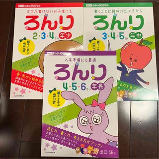 出口式　ろんり　年少　年中　年長　3冊セット(語学/参考書)