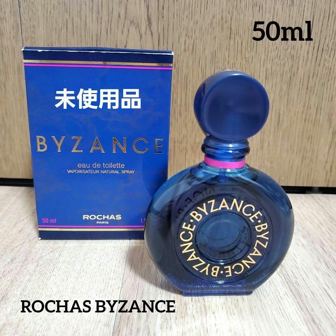 ROCHAS BYZANCE　ロシャス ビザーンス 50ml　オーデパルファ