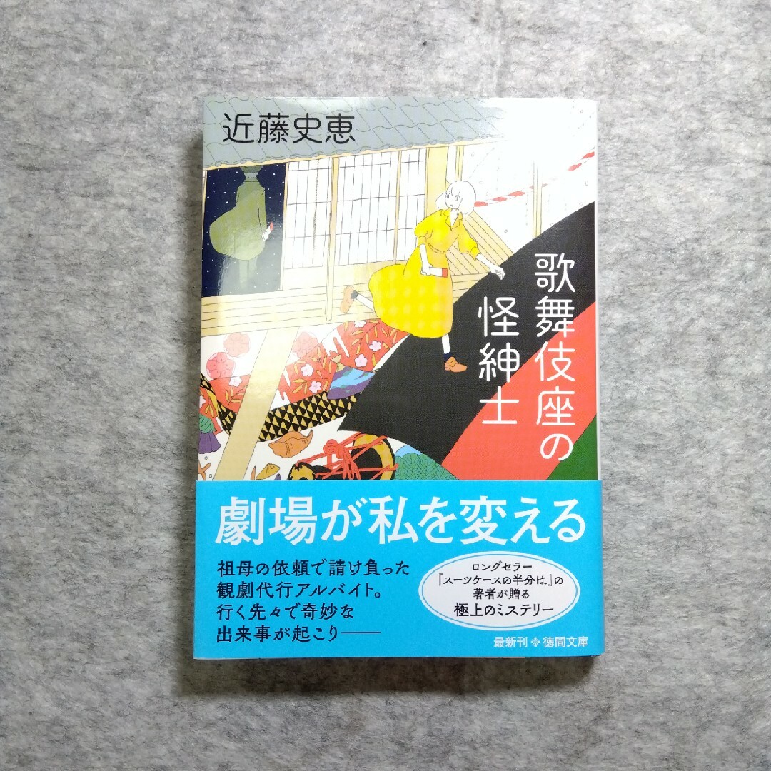 歌舞伎座の怪紳士　断捨離中 エンタメ/ホビーの本(その他)の商品写真