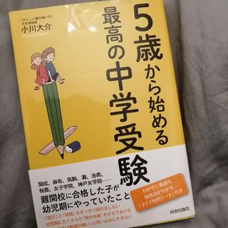 ５歳からはじめる最高の中学受験(語学/参考書)