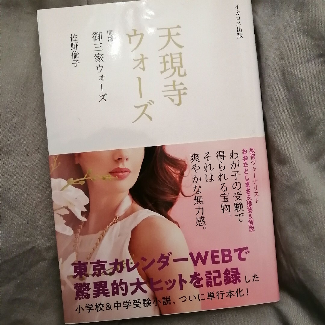 専用☆天現寺ウォーズ 同録御三家ウォーズ エンタメ/ホビーの本(文学/小説)の商品写真