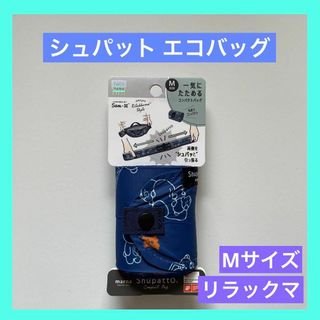 マーナ(marna)のマーナ marna リラックマ シュパットバッグ M ブルー エコバッグ(エコバッグ)