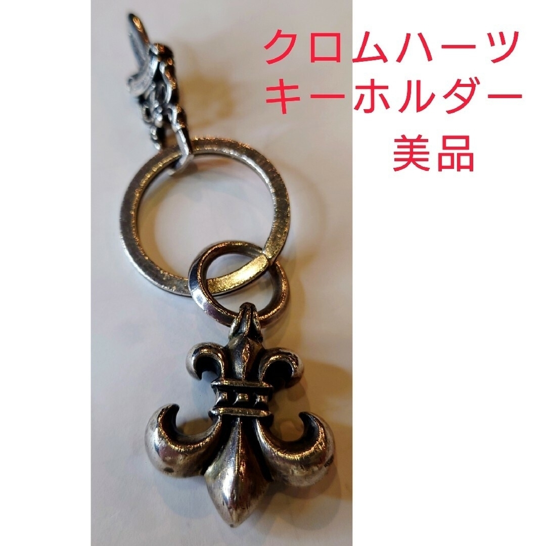 Chrome Hearts - クロムハーツ キーホルダー 中古美品 本物保証 Chrome Hearts - クロムハーツ キーホルダー 中古美品 本物保証