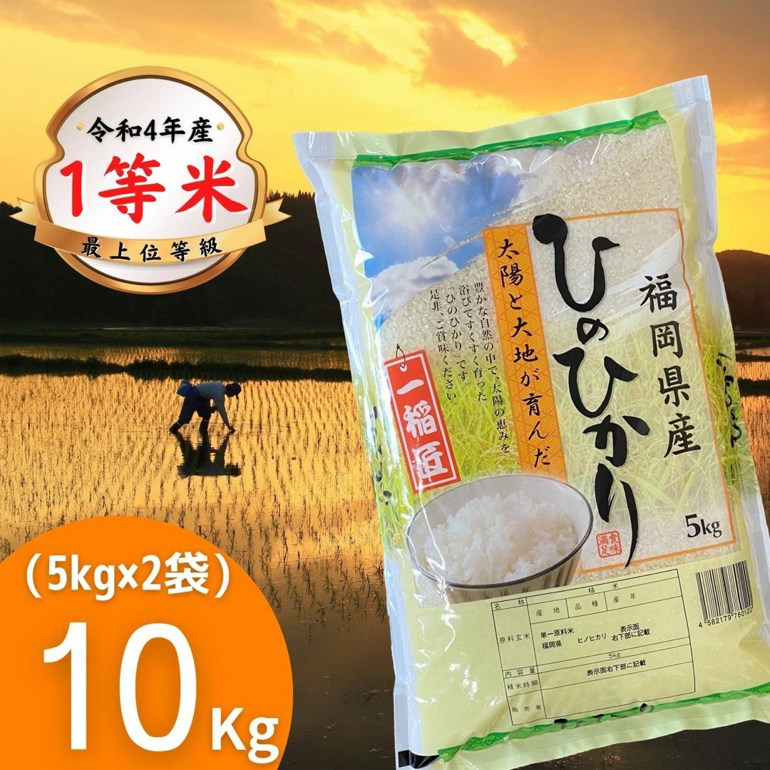 1等米　☆kome-life☆取引件数2万件突破｜ラクマ　美味しいの通販　10kg(5kg×2)厳選米　お米　令和4年　ひのひかり　by