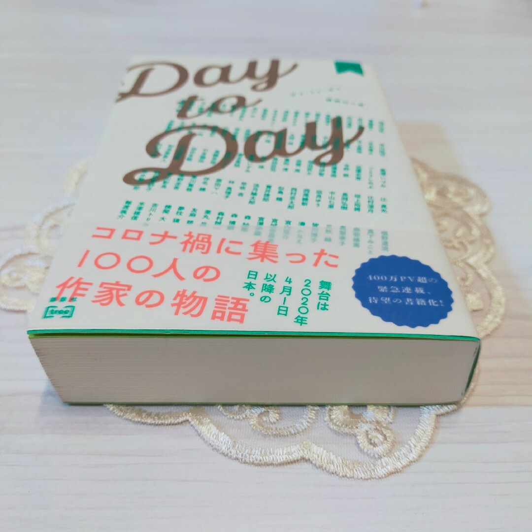 【Day to Day】　小説　単行本　東野圭吾 湊かなえ 凪良ゆう 朝井リョウ エンタメ/ホビーの本(文学/小説)の商品写真