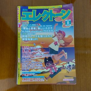 ヤマハ(ヤマハ)の【裁断済み】月刊エレクトーン　2023年8月号(アート/エンタメ/ホビー)