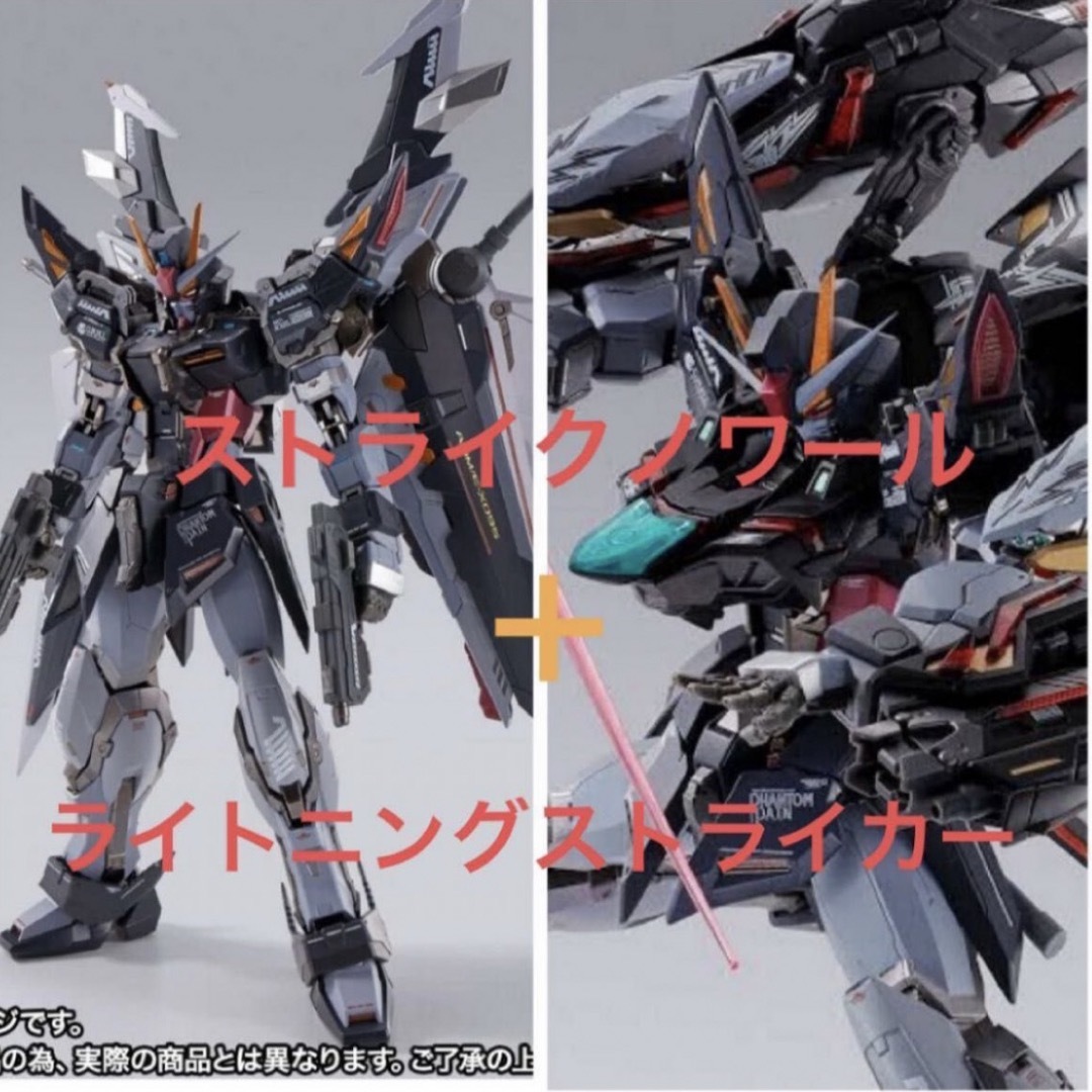 ストライクノワール ライトニングストライカー メタルビルド 2点セット