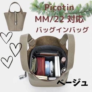 エルメス　ピコタン22MM対応　バッグインバッグ 専用インナーバッグ　ベージュ(ハンドバッグ)