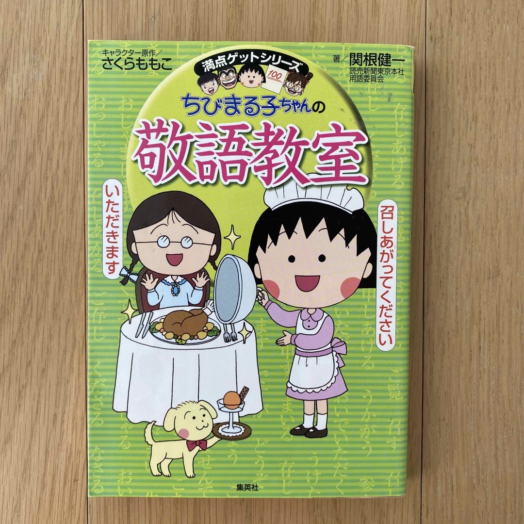 集英社(シュウエイシャ)のちびまる子ちゃんの敬語教室  エンタメ/ホビーの本(絵本/児童書)の商品写真