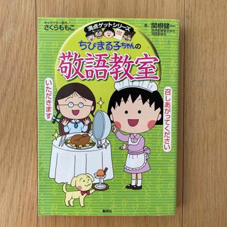 シュウエイシャ(集英社)のちびまる子ちゃんの敬語教室 (絵本/児童書)