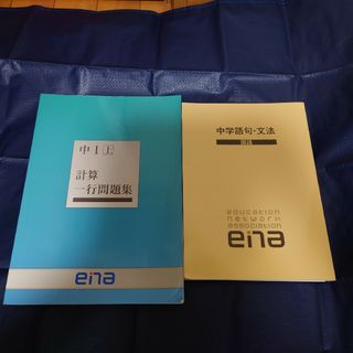 エナ(ENA)の中1　国語数学問題集　計算1行問題集　中学語句・文法　2冊セット(語学/参考書)